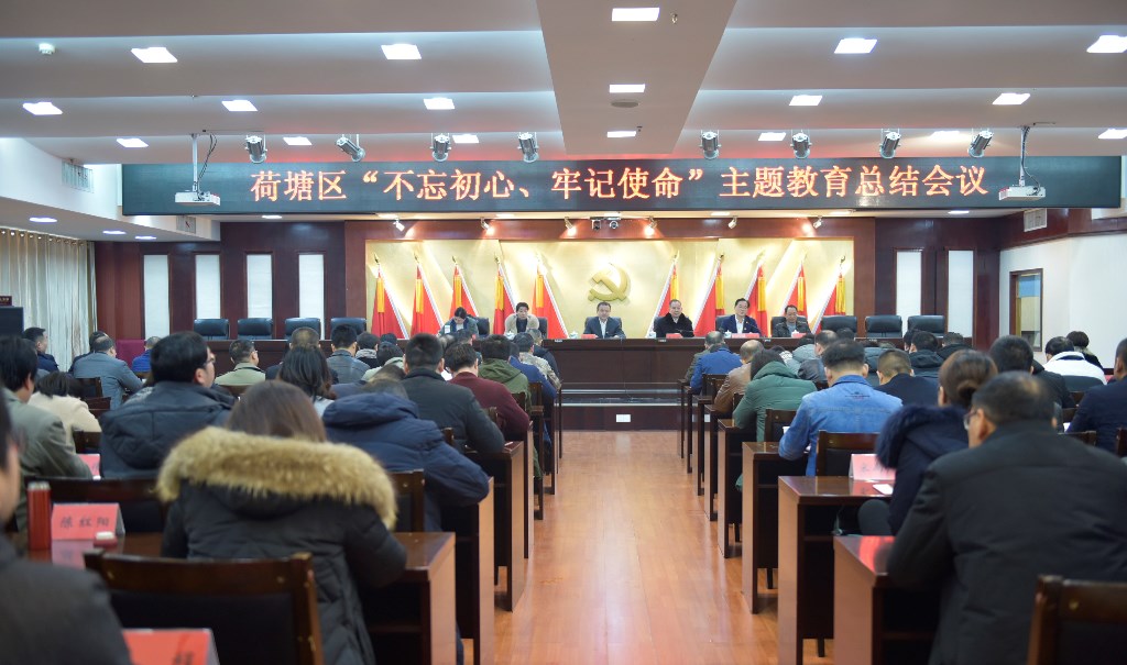 荷塘区召开“不忘初心、牢记使命”主题教育总结会