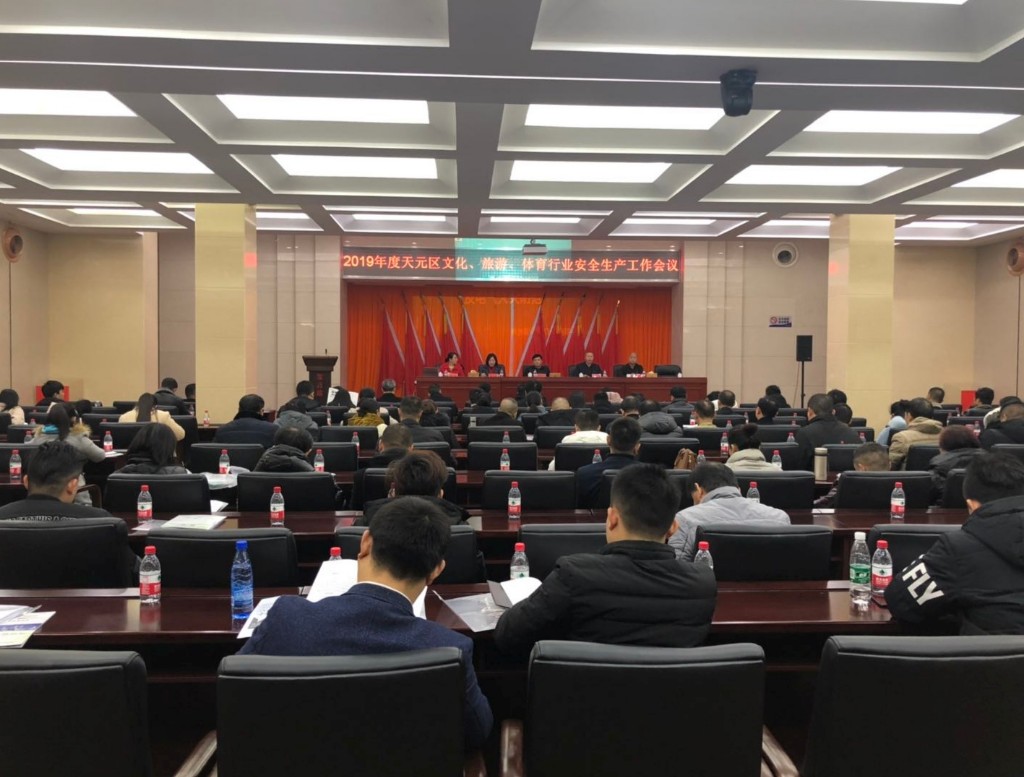 区文旅广体局召开2019年度文化、旅游、体育行业安全生产工作会议