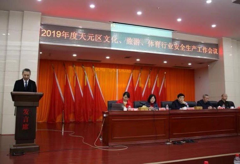 区文旅广体局召开2019年度文化、旅游、体育行业安全生产工作会议