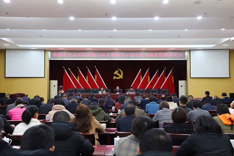 2019年株洲市生态环境局领导班子和领导干部年度考核述职测评大会召开