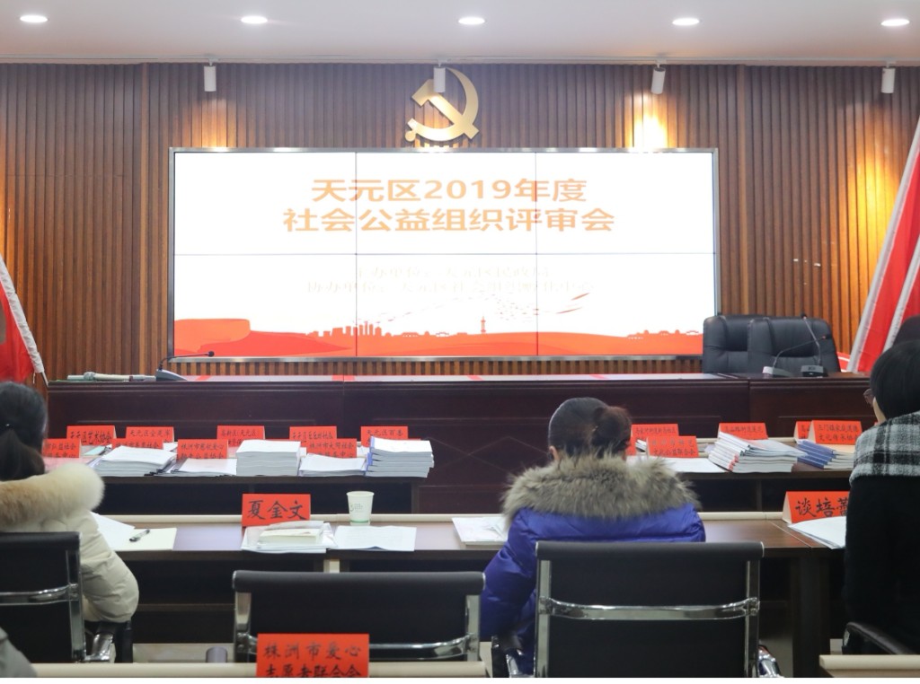 我区召开2019年度社会公益组织评审会