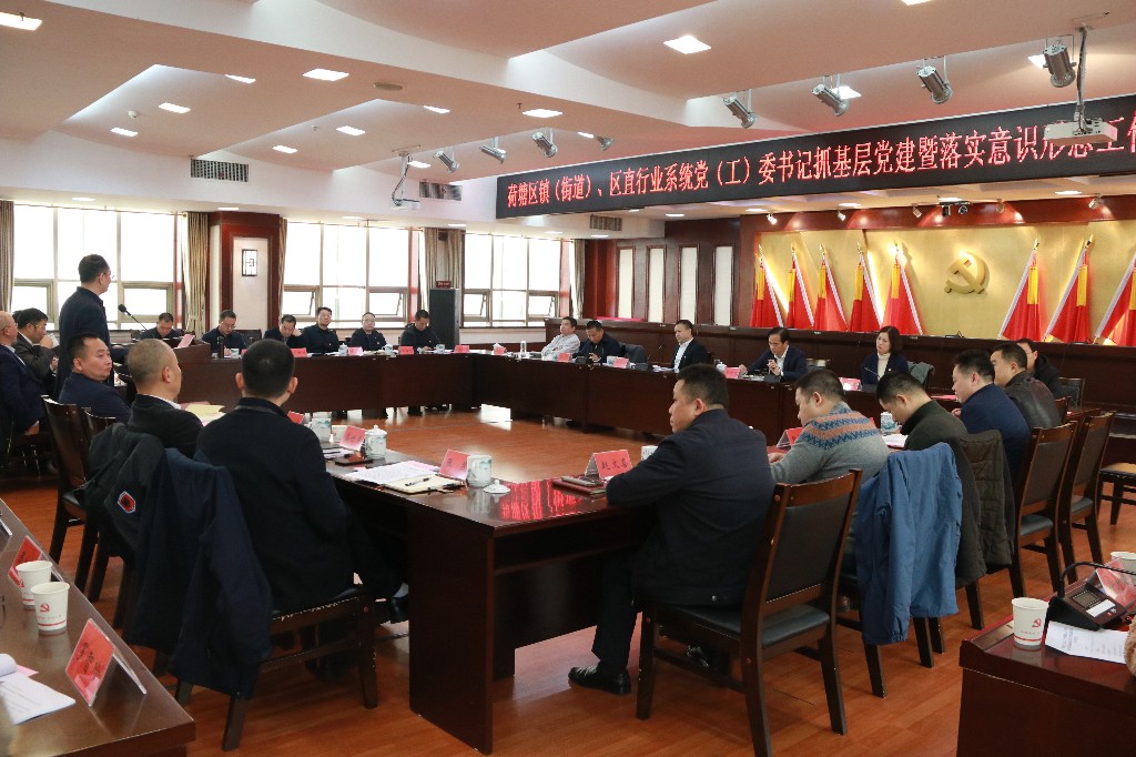 荷塘区召开镇（街道）、行业系统党（工）委书记履行基层党建和意识形态工作责任述职评议会议