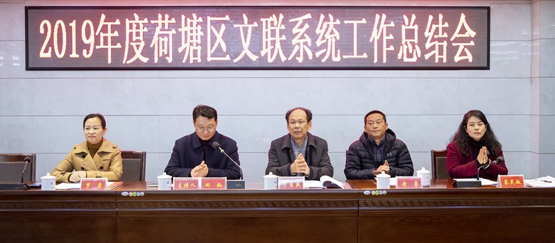 荷塘区文联召开2019年度区文联系统工作总结会