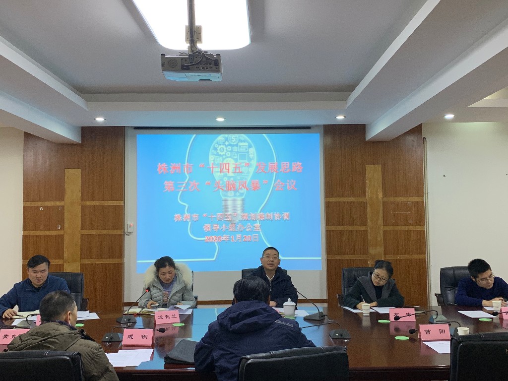 “十四五”发展思路第三次“头脑风暴”会议召开