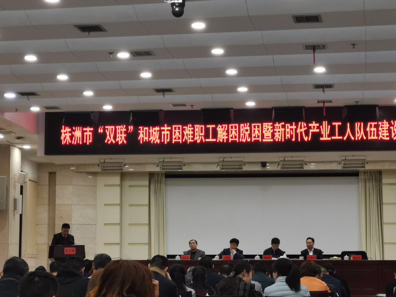 株洲高新区、天元区总工会在全市“双联”和困难职工脱困解困及新时代产业工人队伍建设改革推进工作做典型发言