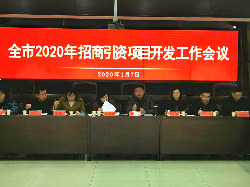 我市召开农业招商引资工作会议