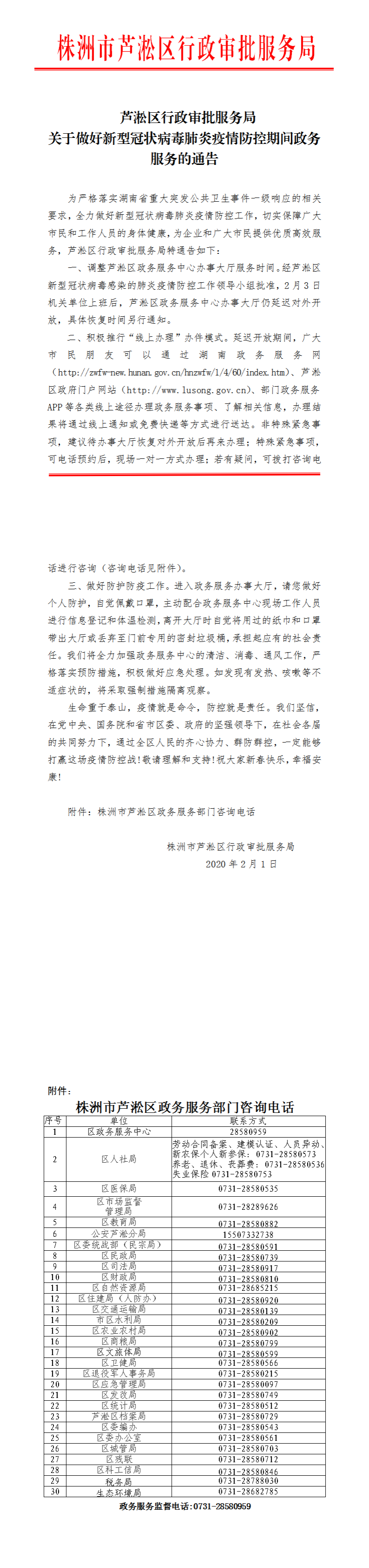 关于芦淞区政务服务中心延迟开放的公告
