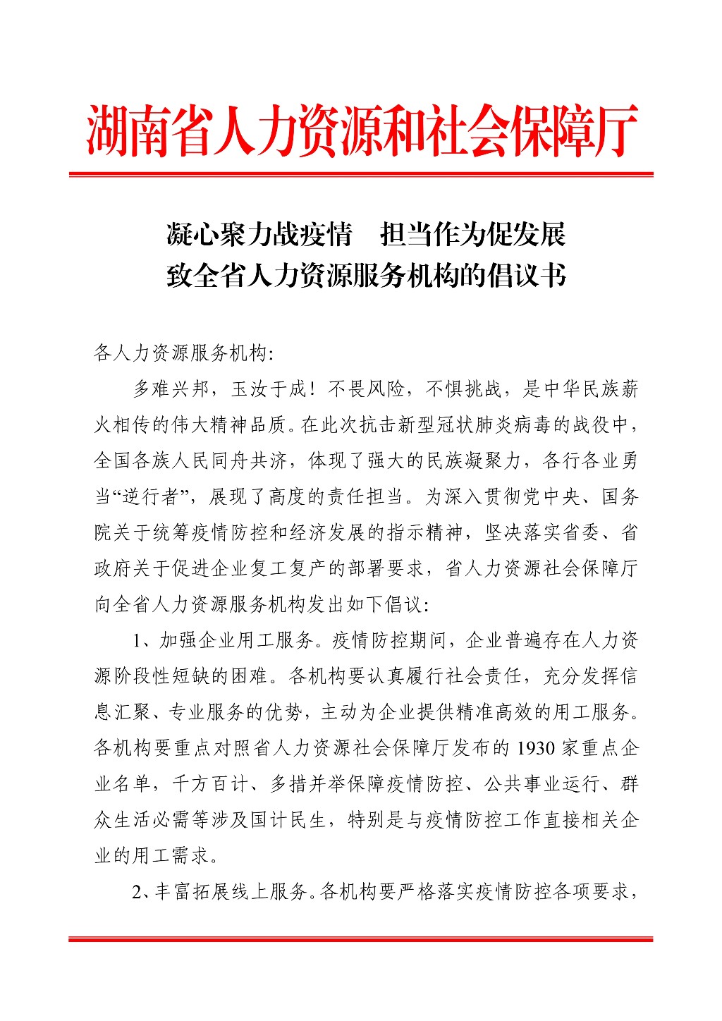 致全省人力资源服务机构的倡议书