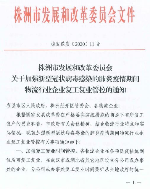 株洲市发改委加强物流企业复工管控确保防疫和企业经营两不误