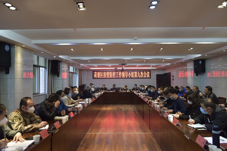 荷塘区召开疫情防控工作领导小组第九次会议