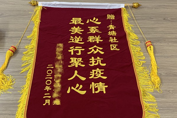 明照街道：锦旗背后的故事