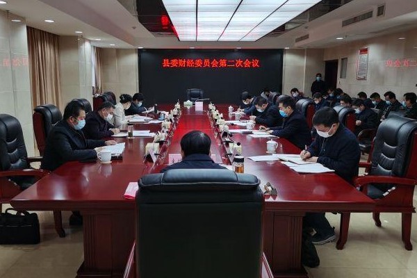 县委财经委员会召开第二次会议