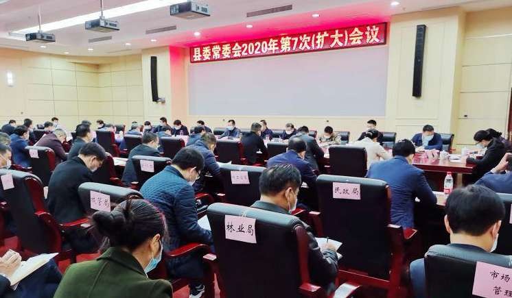 县委常委会召开2020年第7次（扩大）会议