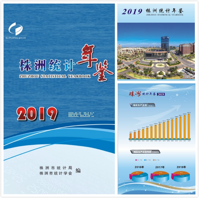 《株洲统计年鉴（2019）》正式出版发行