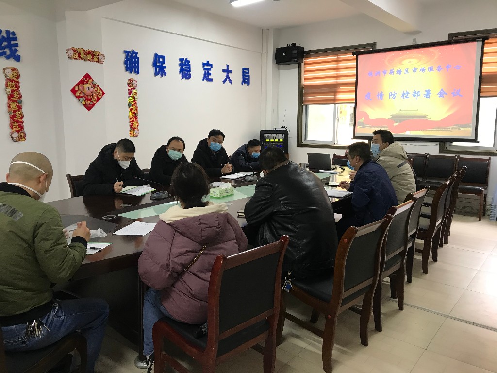 荷塘区市场服务中心召开企业复工复产和疫情防控工作部署会议