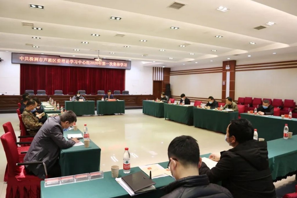 区委理论学习中心组举行2020年第1次集体学习