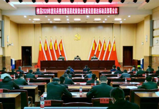 攸县召开2020年度民兵整组暨基层武装部全面建设星级达标动员部署会