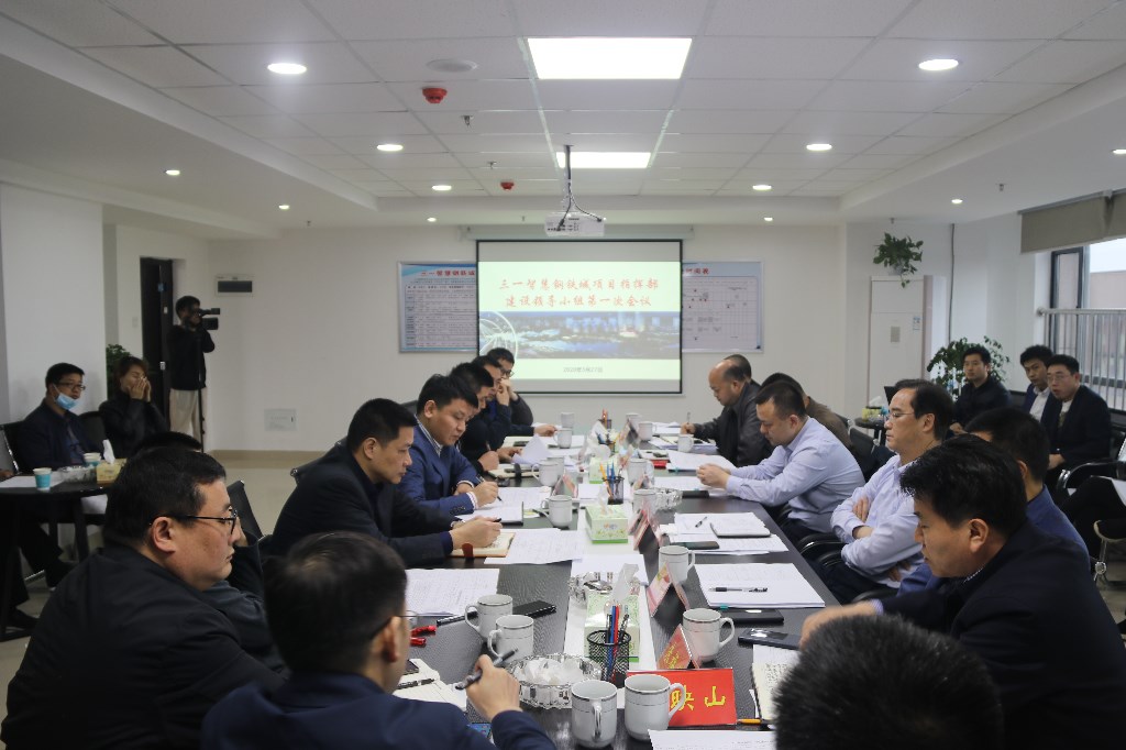荷塘区召开三一智慧钢铁城项目指挥部建设领导小组第一次会议