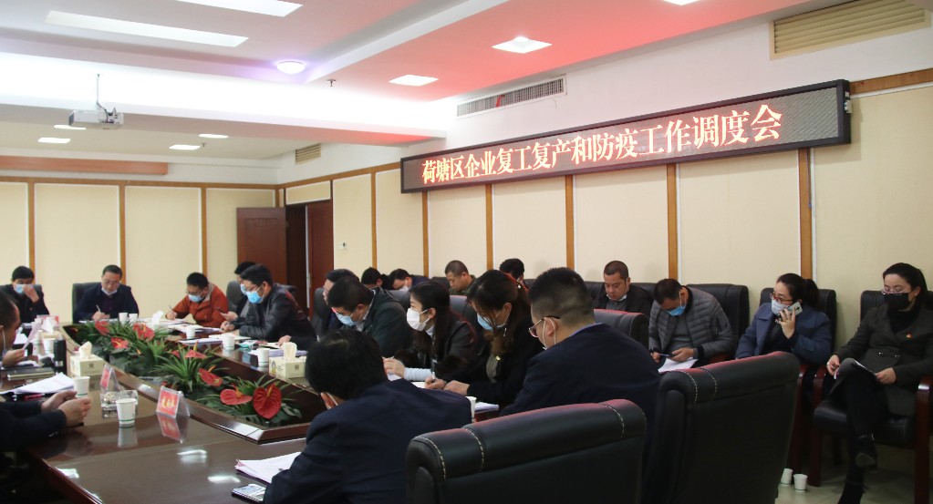 荷塘区召开企业复工复产和防疫工作调度会