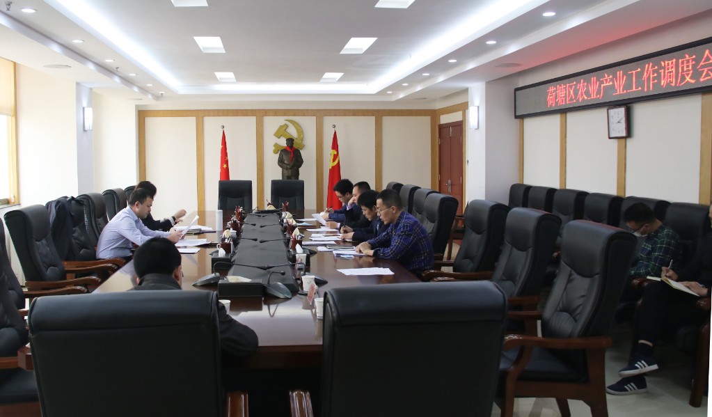 荷塘区召开农业产业工作调度会