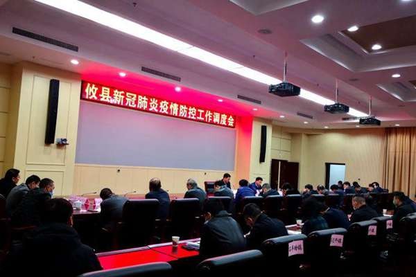 攸县召开新冠肺炎疫情防控工作调度会