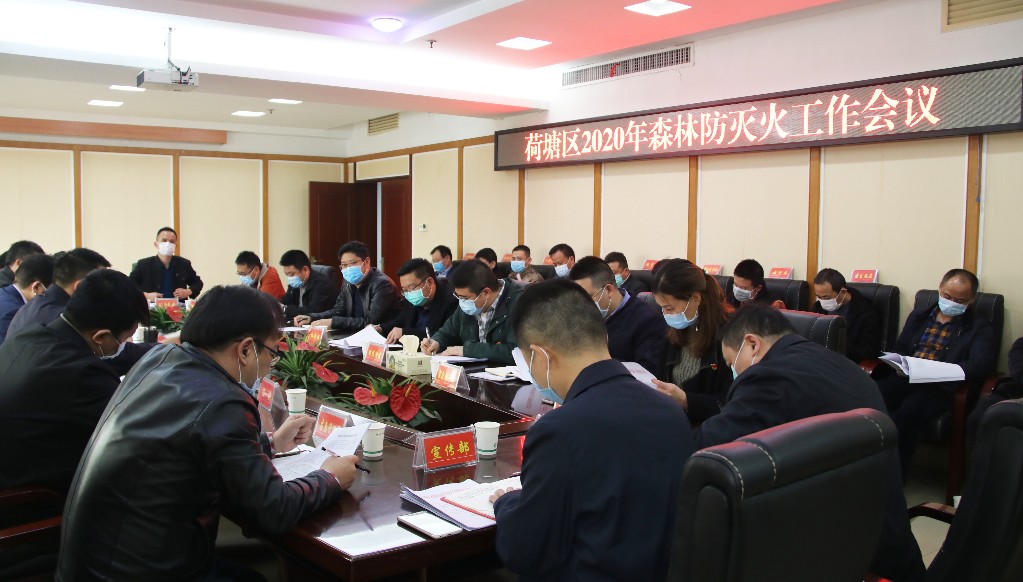 荷塘区召开2020年汛前准备和森林防灭火工作会议