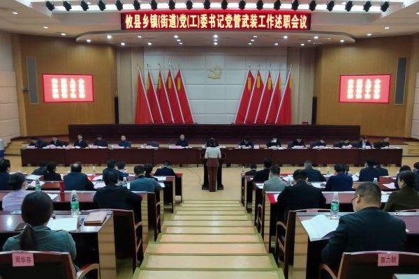 攸县召开乡镇（街道）党（工）委书记党管武装工作述职会议