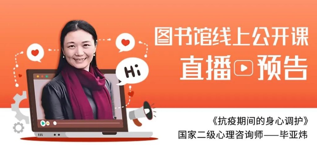 天元区图书馆直播国家二级心理师毕亚炜线上公开课