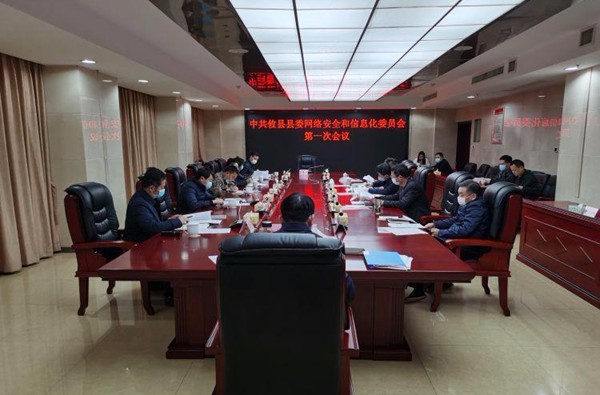 攸县召开2020年县委网络安全和信息化委员会会议