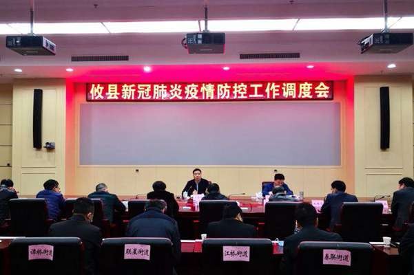 攸县召开新冠肺炎疫情防控工作调度会