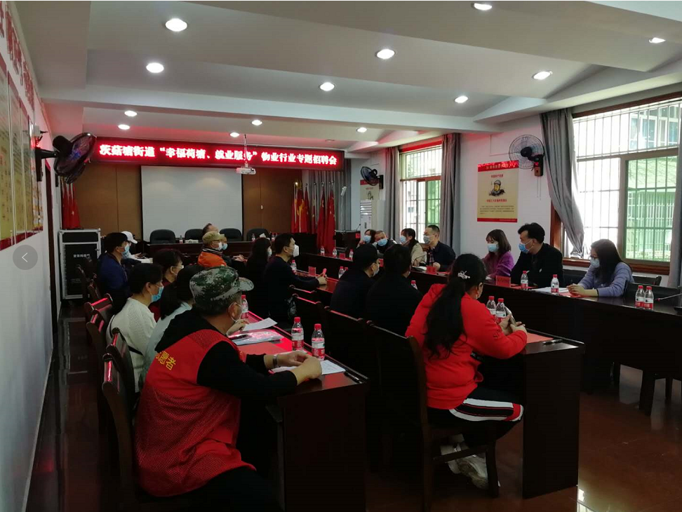 茨菇塘街道举行“幸福荷塘.提升就业服务”物业行业专场招聘会