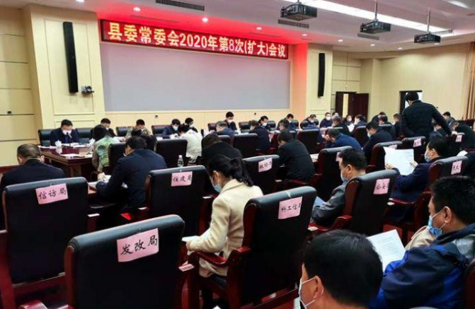 县委常委会召开2020年第8次（扩大）会议