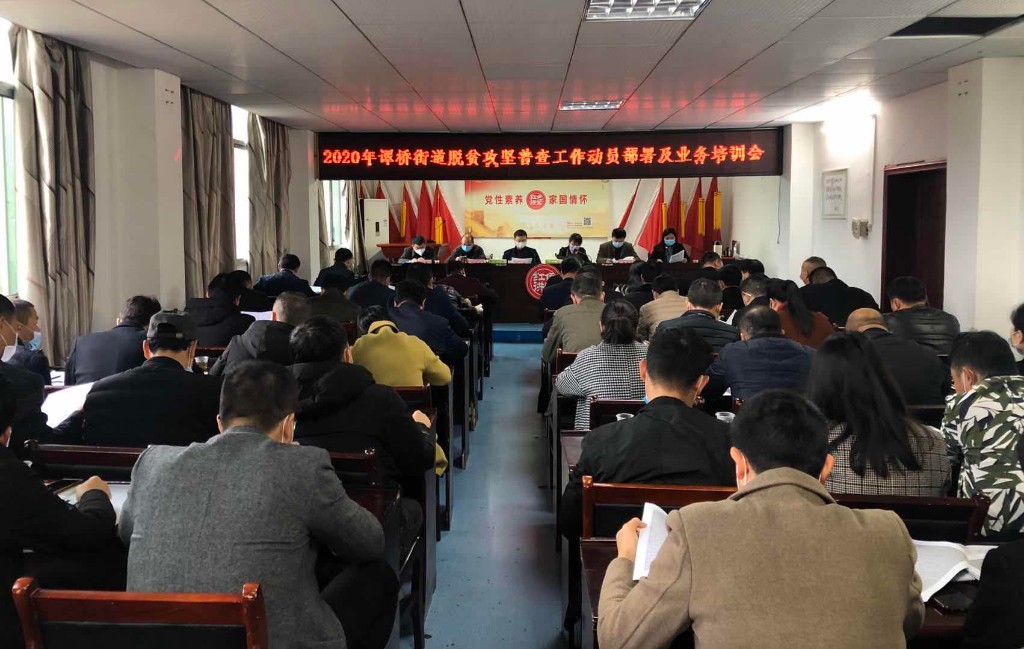 谭桥街道召开动员部署会：全面发力，决战决胜脱贫攻坚