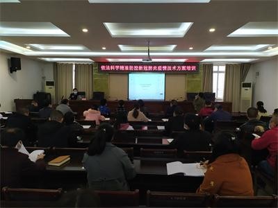 攸县疾控中心召开依法科学精准防控新冠肺炎疫情技术方案培训会议