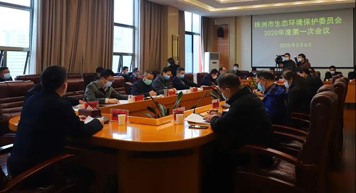 株洲市生态环境保护委员会2020年度第一次会议