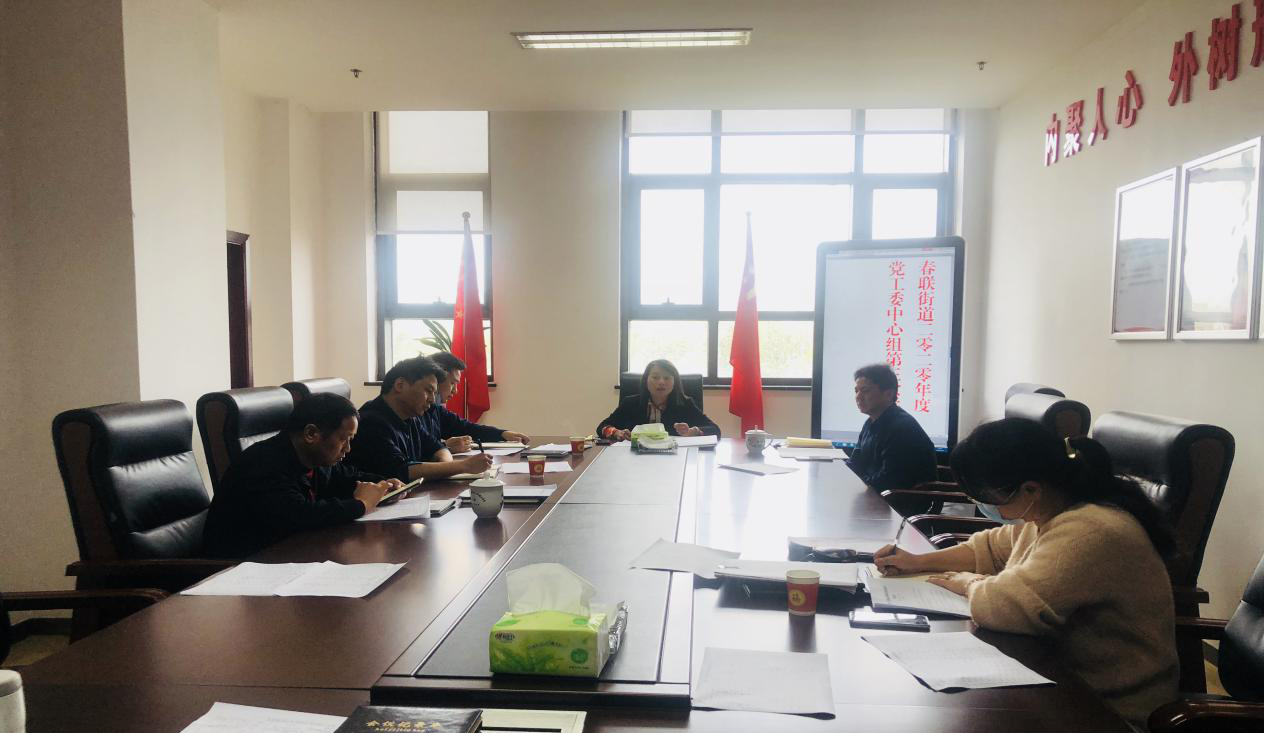 春联街道召开党工委中心组学习会议