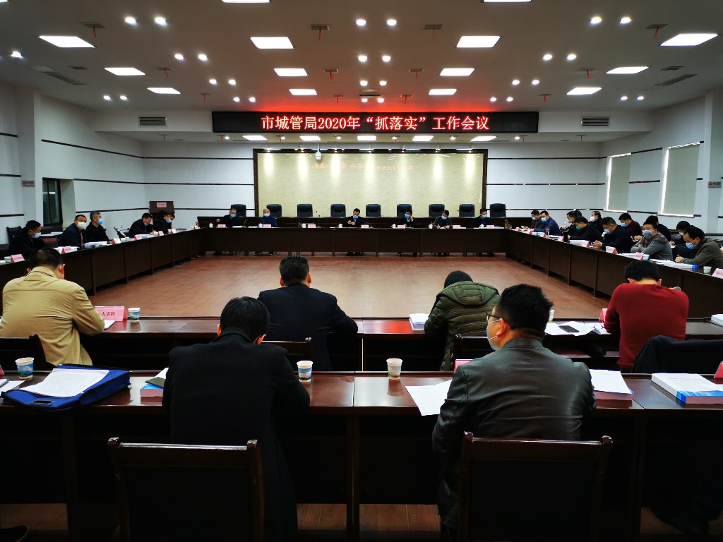 市城管局召开“抓落实”工作会议