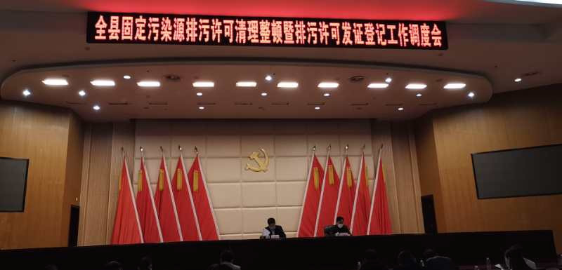 攸县召开了排污许可发证核发工作会议