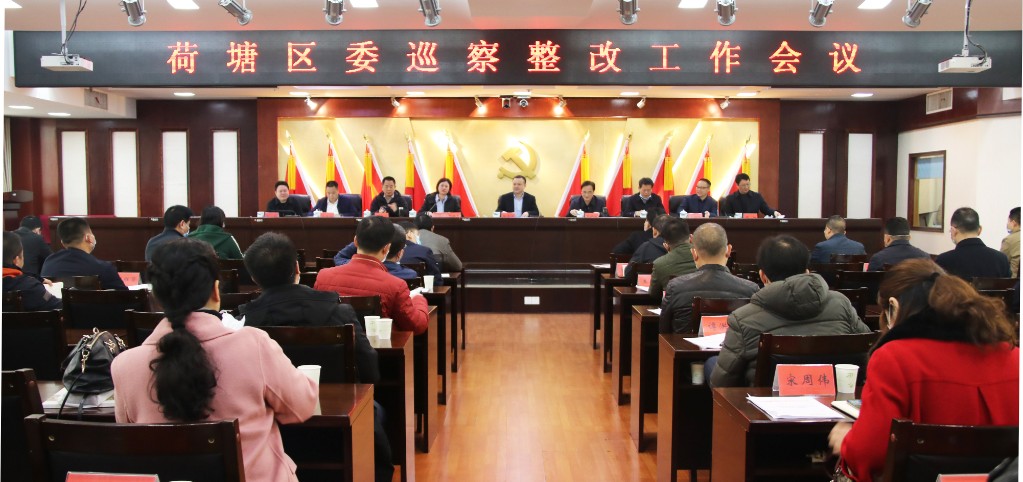 荷塘区委召开巡察整改工作会议