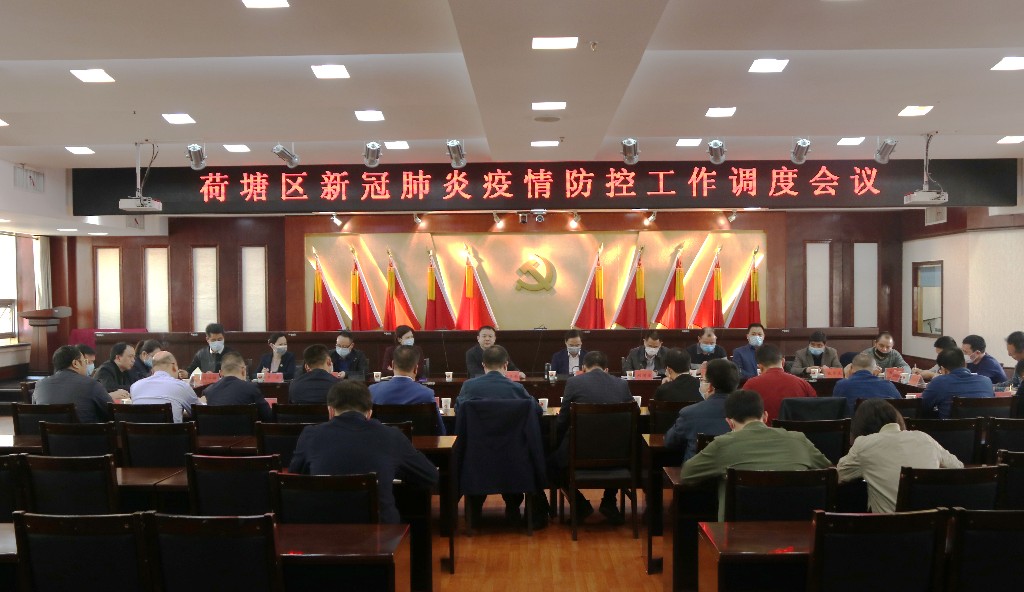 荷塘区召开新冠肺炎疫情防控工作调度会