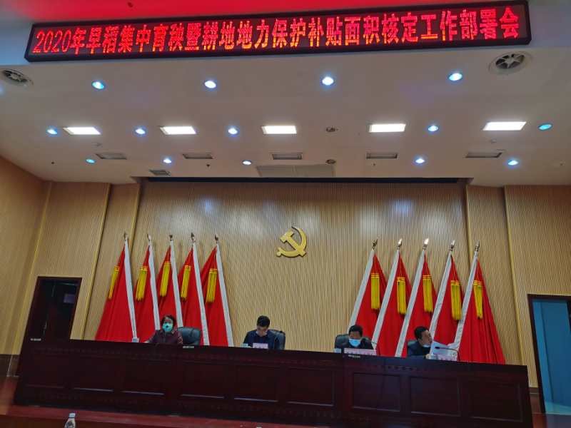 攸县召开早稻集中育秧暨耕地地力保护补贴面积核定工作部署会