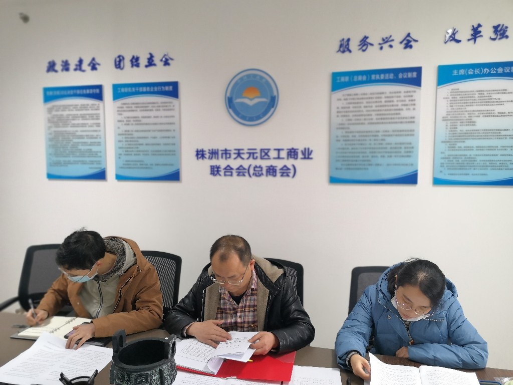 天元区工商联召开2020年党风廉政建设 工作专题部署会