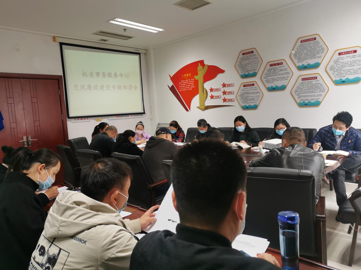 机关事务服务中心召开一季度党风廉政建设专题部署会议