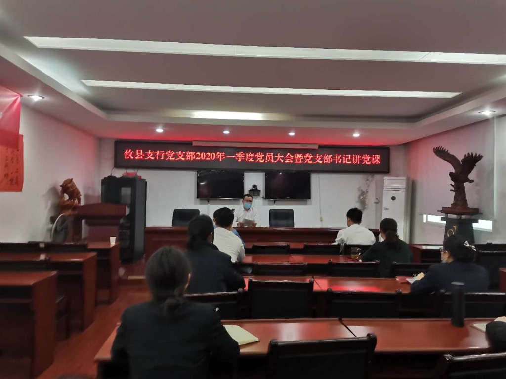 邮储银行攸县支行组织召开一季度党员大会暨“党支部书记讲党课”活动