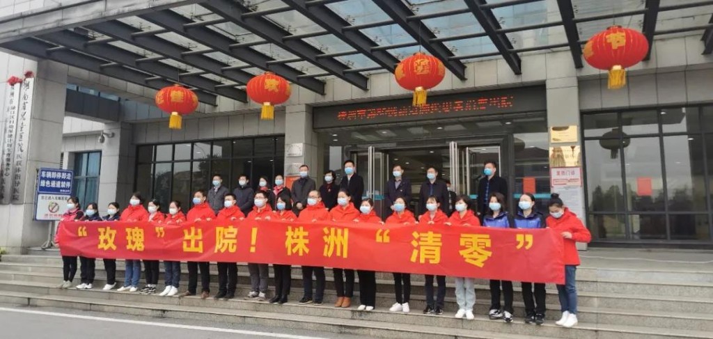 清零！株洲市最后一例新冠肺炎确诊患者治愈出院