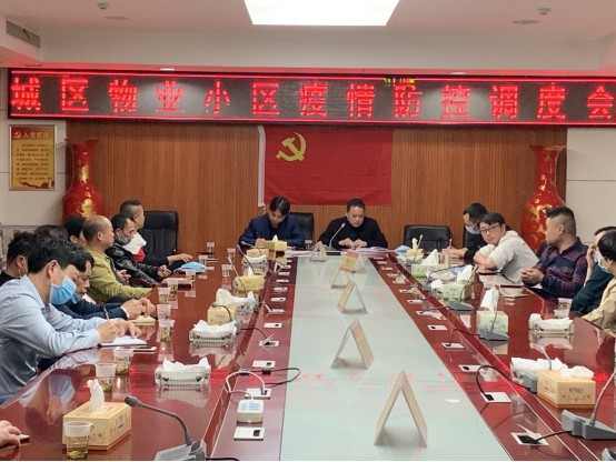 攸县住房保障服务中心召开城区物业小区疫情防控工作调度会