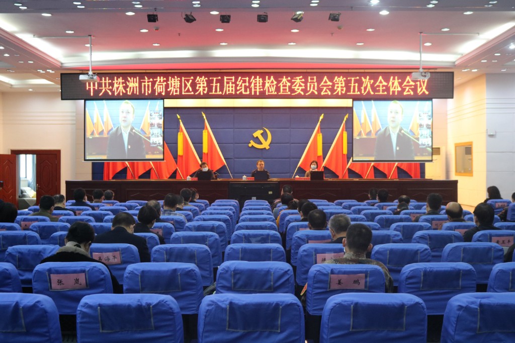荷塘区召开五届纪委第五次全体会议暨区委巡察工作会议