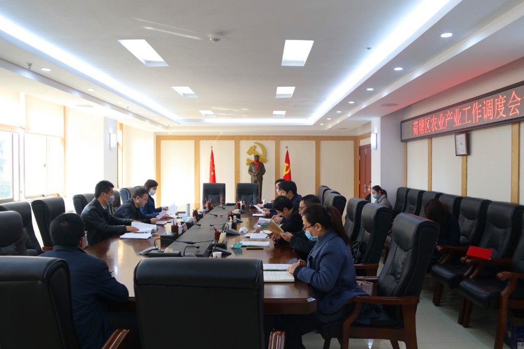 荷塘区召开区委农业产业工作调度会议