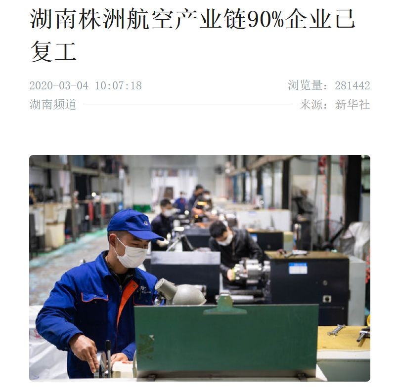新华社：株洲芦淞航空产业链90%企业已复工