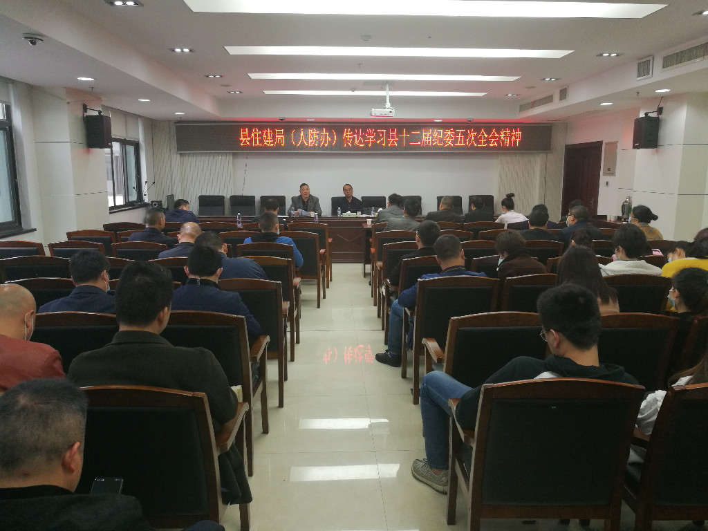 攸县住建局（人防办）组织学习 中共攸县第十二届纪委五次全体会议精神